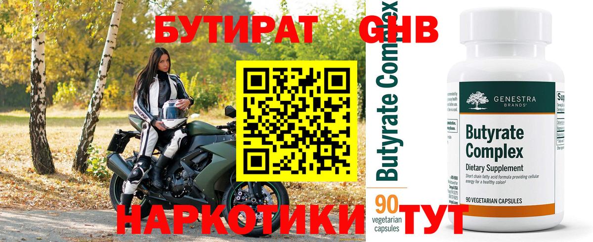 БУТИРАТ 1.4BDO  Москва 